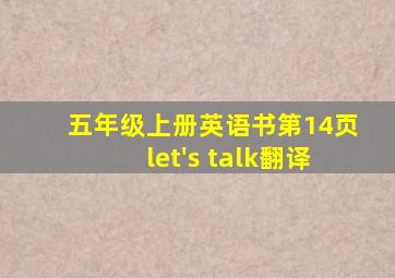 五年级上册英语书第14页let's talk翻译